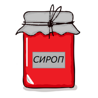 Сиропы
